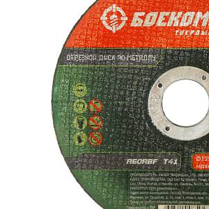 Отрезной диск по металлу БОЕКОМПЛЕКТ B9020-125-12