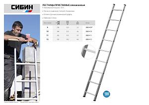 СИБИН 12 ступеней, высота 335 см, односекционная, алюминиевая, приставная лестница (38834-12)